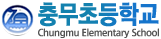 충무초등학교