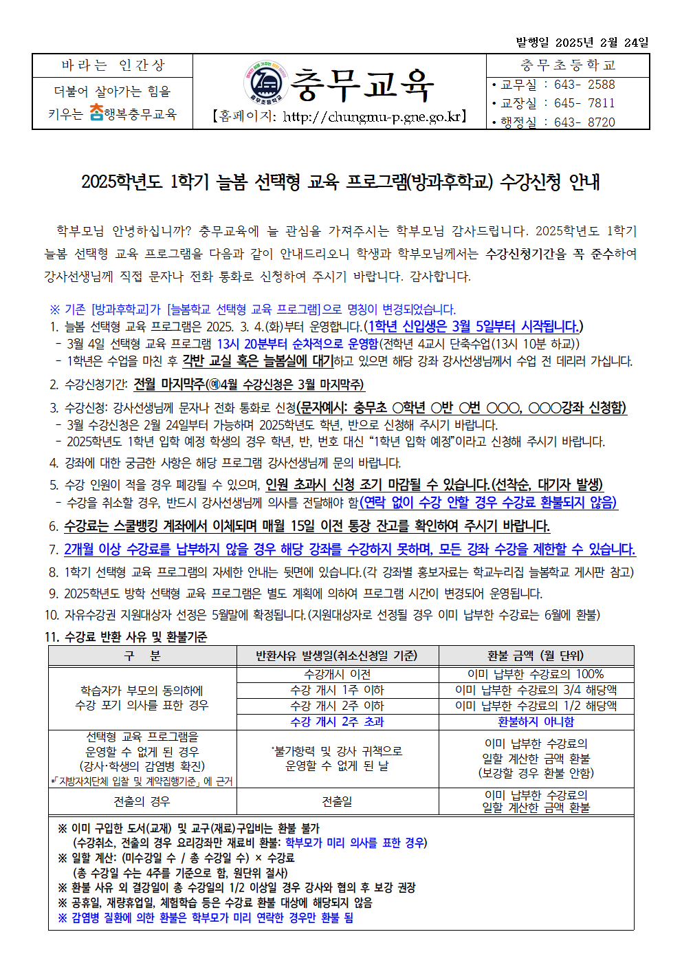 2025학년도 1학기 늘봄 선택형 교육 프로그램 수강신청 안내_가정통신문(누리집)001.png