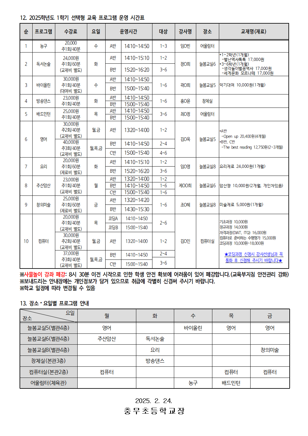 2025학년도 1학기 늘봄 선택형 교육 프로그램 수강신청 안내_가정통신문(누리집)002.png
