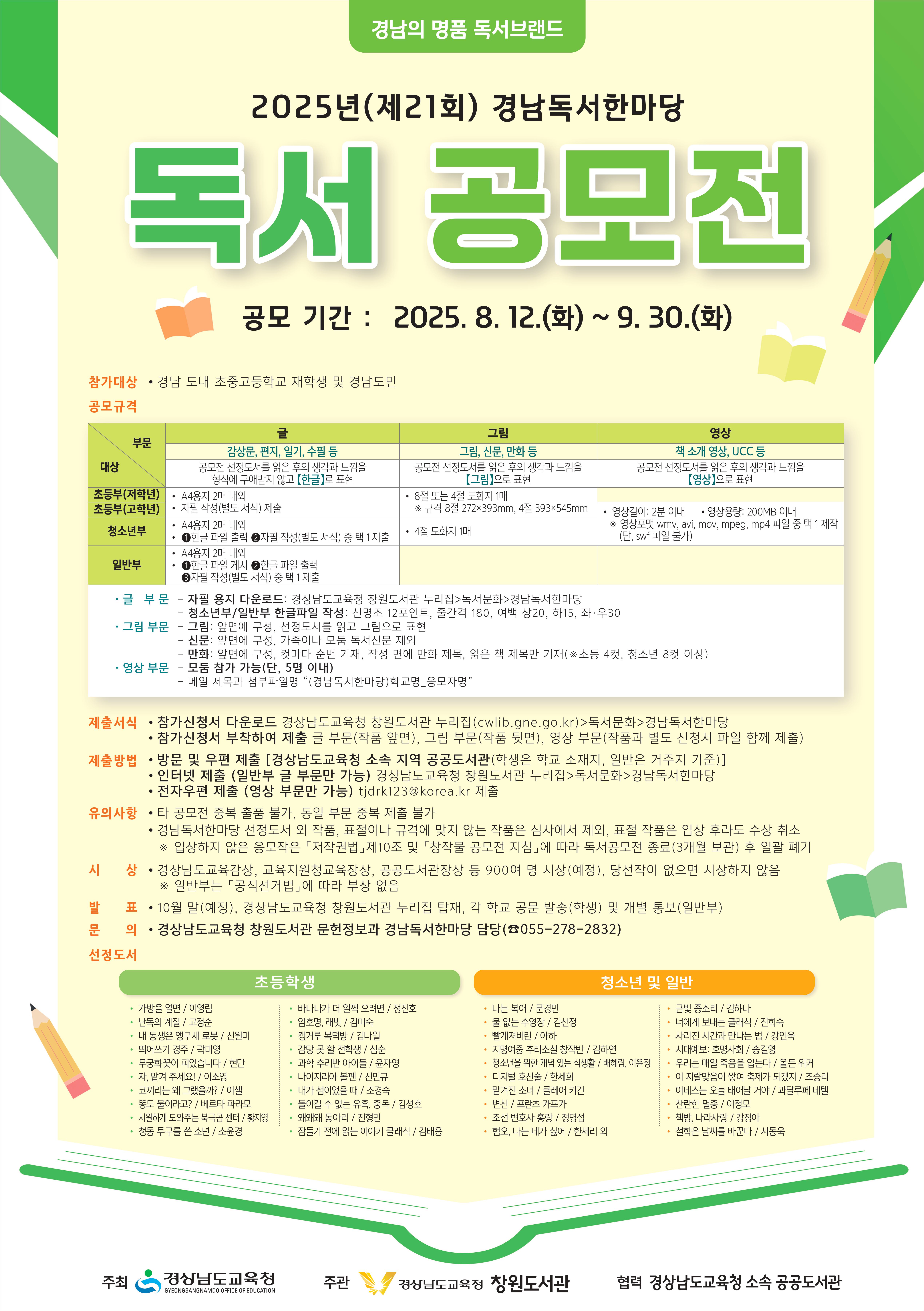 2025년(제21회)경남독서한마당 독서공모전 포스터.jpg