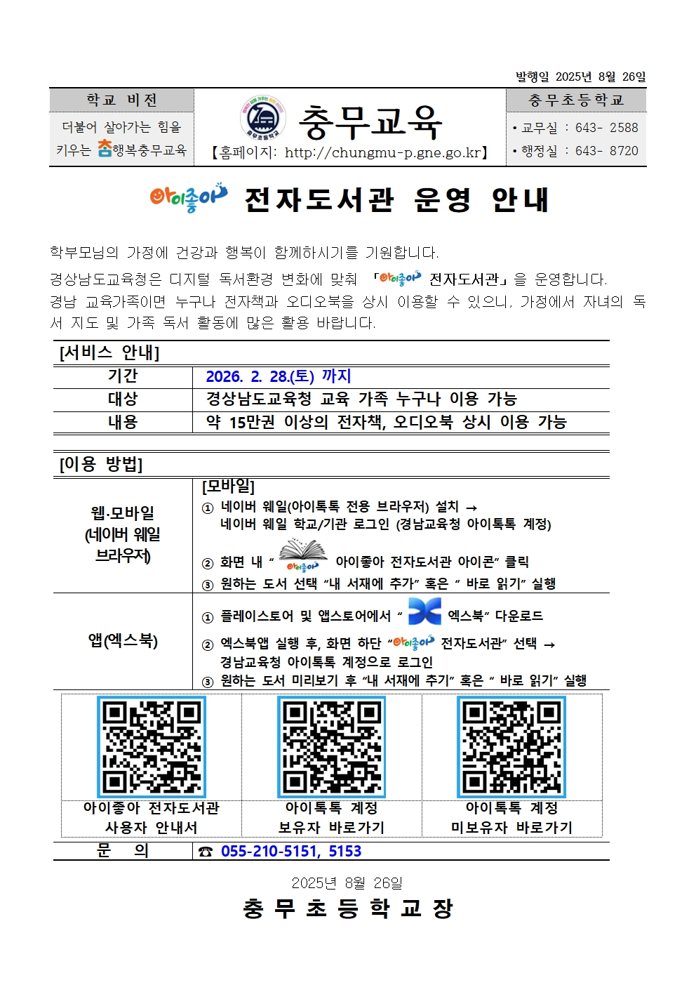 아이좋아 전자도서관 운영 안내 가정통신문.jpg