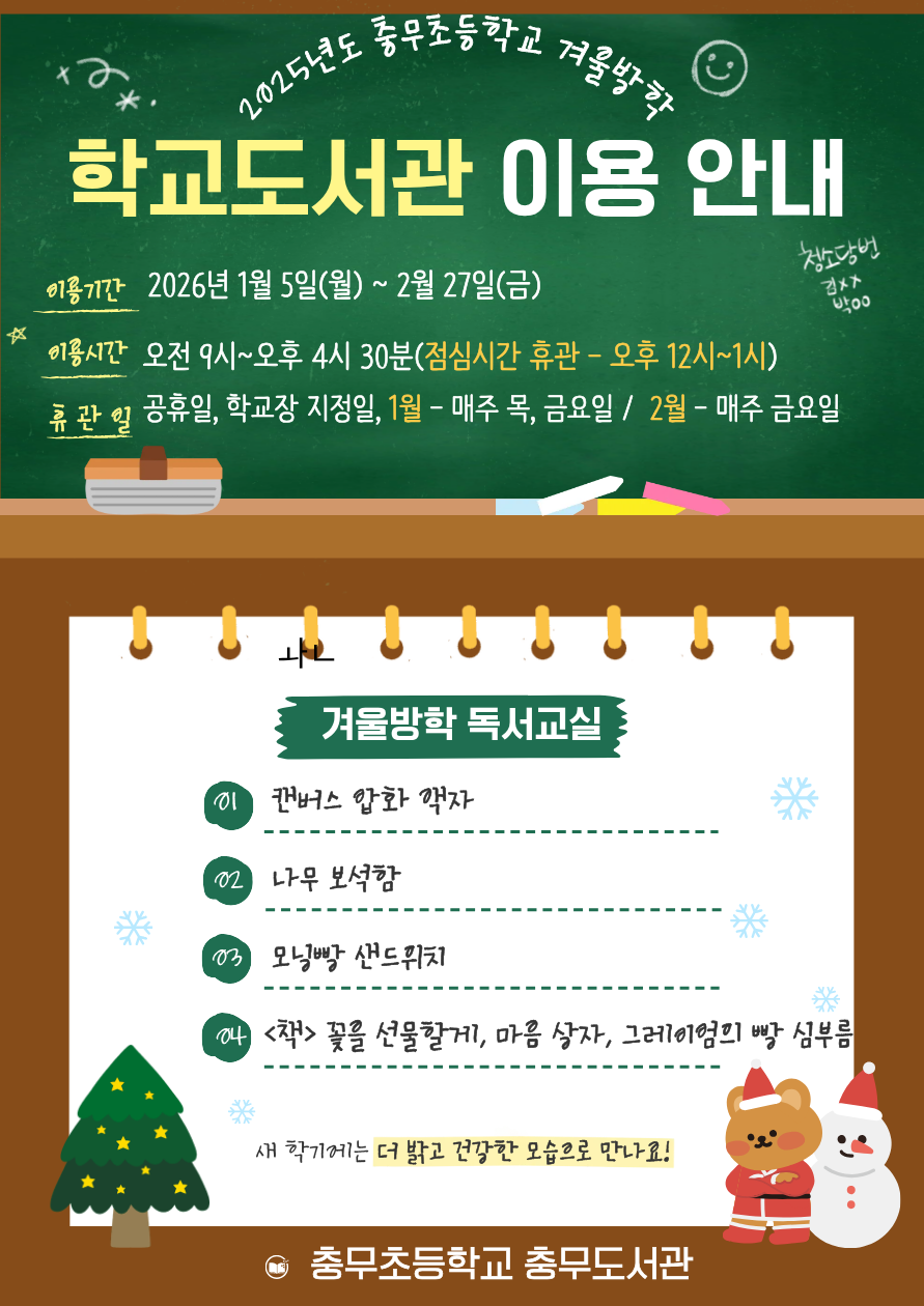 겨울방학 학교도서관 이용 안내.png