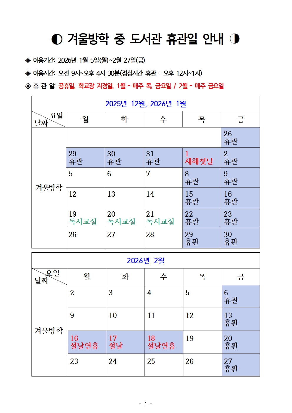 겨울방학 학교도서관 휴관일.jpg